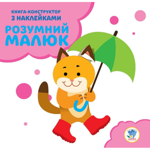 

Серія: Розвивайка. Розумний Малюк. Книга №2. Кошеня 402825