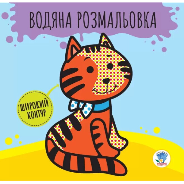 

Книга. Серія: Розвивайка. Водяна Розмальовка 1 ";звірі"; 403211