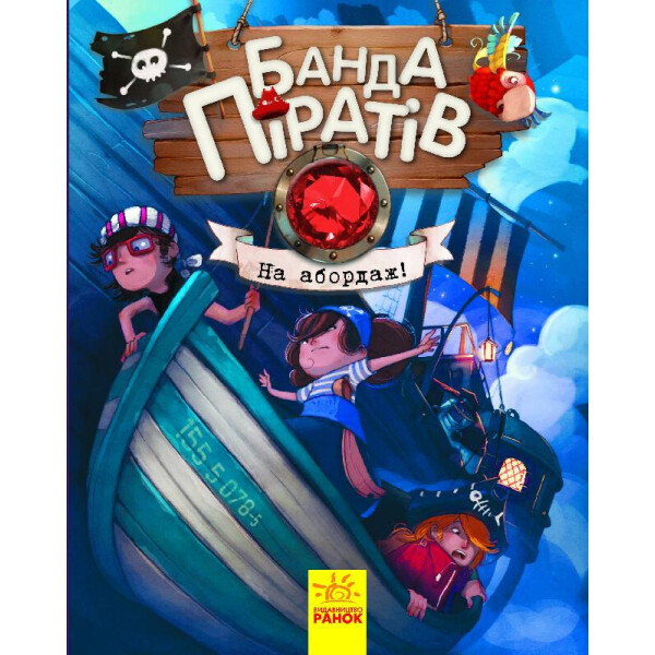 

Банда Пиратов : На Абордаж! (У) 797004