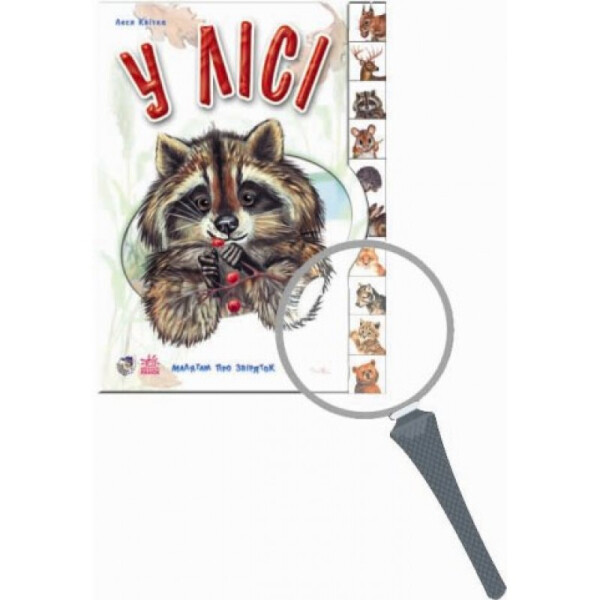 

Малятам Про Звіряток : У Лісі (У) 322004