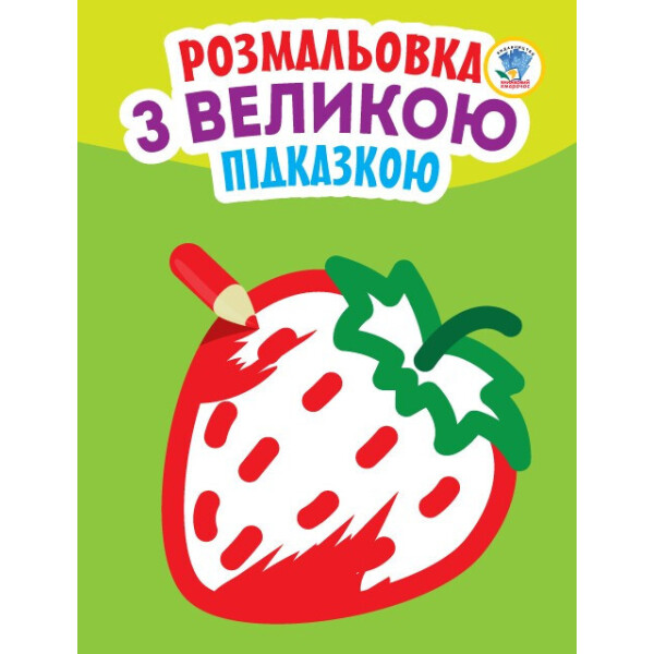 

Книга. Серія: Подивись І Розфарбуй З Підказкою ";полуниця"; 403198
