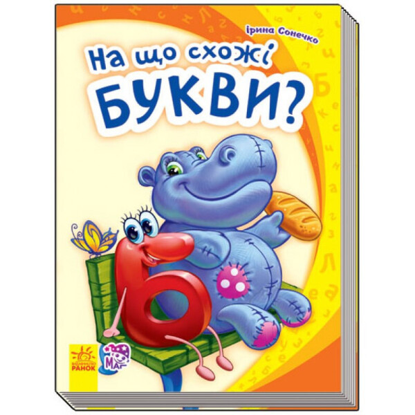

Моя Перша Абетка (Нова) : На Що Схожі Букви (У) 241036