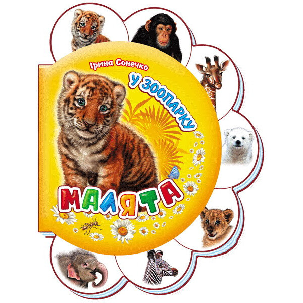 

Малята : У Зоопарку Укр. 411008