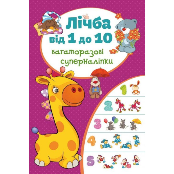 

Книга Кристалл Бук Многоразовые супернаклейки Счет от 1 до 10 (F00017313)