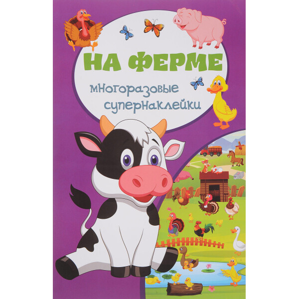 

Книга Кристалл Бук Многоразовые супернаклейки На ферме (F00018323)