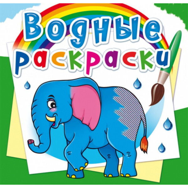 

Водяные раскраски Кристалл Бук Африканские животные (F00023107)