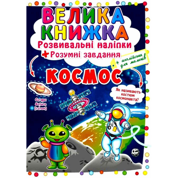 

Большая книга Кристалл бук Развивающие наклейки Умные задачи Космос (F00022400)
