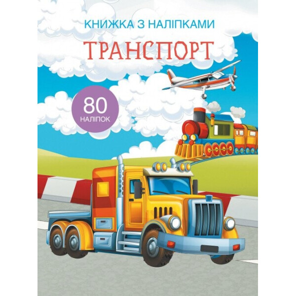 

Книга Кристалл Бук с наклейками Транспорт (F00021585)