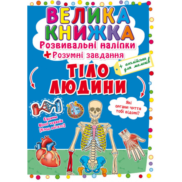 

Большая книга Кристалл Бук Развивающие наклейки Тело человека (F00021862)