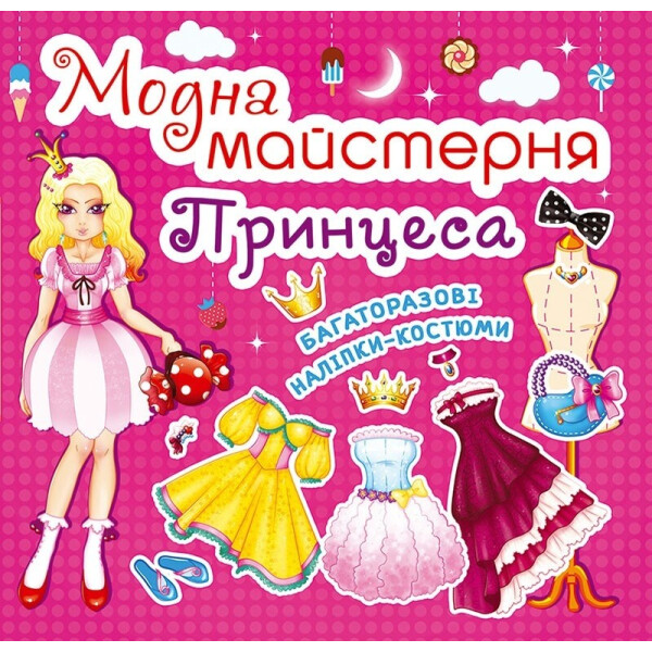 

Книга Кристал бук Модная мастерская Принцесса (F00014123)