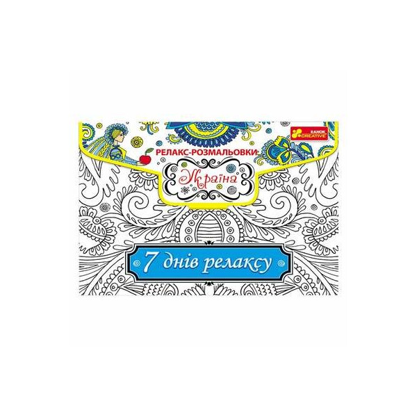 

Набор для торчества Релакс-раскраска Украина Ranok Creative (15171008Р)