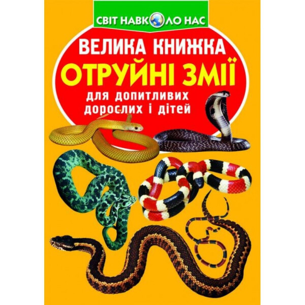 

Большая книга Кристалл Бук Ядовитые змеи (F00021418)
