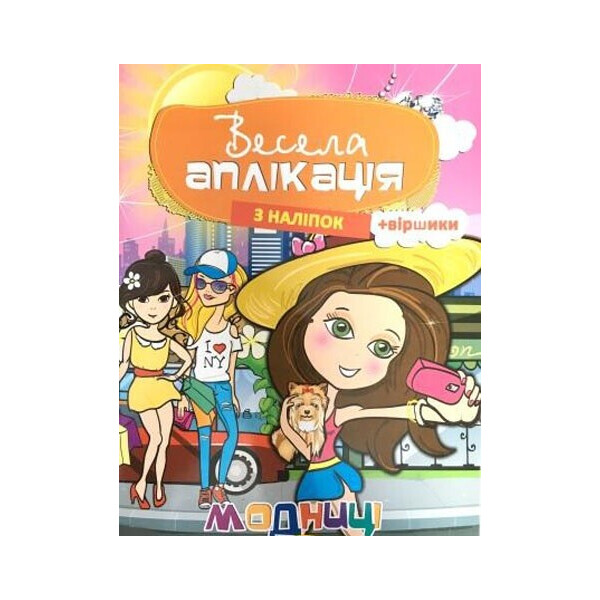 

Книга Апельсин Веселая аппликация из наклеек Модницы (АЦ-01-04)