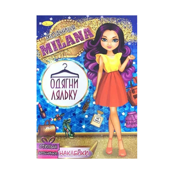

Книга с наклейками Апельсин Одень куклу Модница Milana (АЦ-05-03)