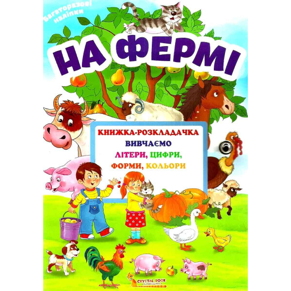 

Книжка раскладушка Кристалл бук с многоразовыми наклейками На ферме (F00020269)