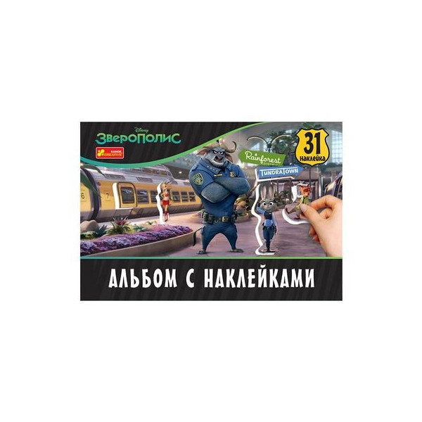 

Альбом с наклейками Звирополис Ranok Creative (13174001Р)