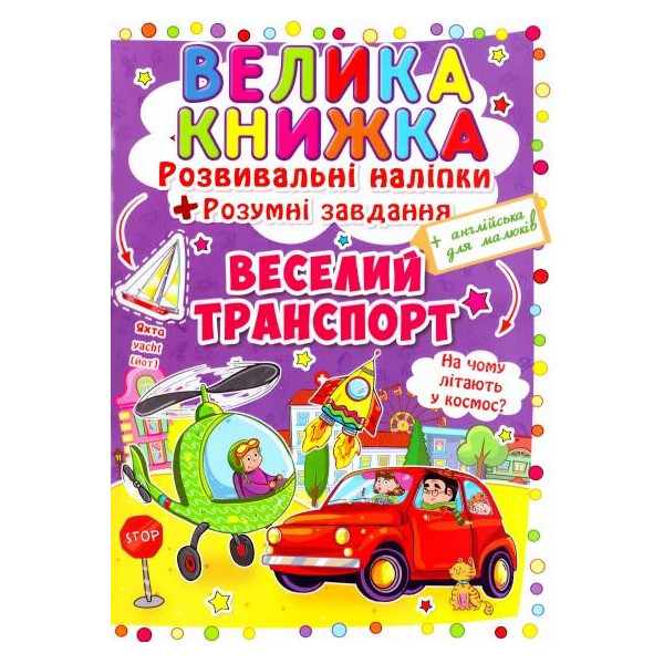 

Большая книга Кристал Бук Развивающие наклейки Веселый транспорт