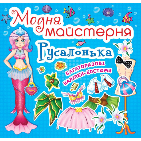 

Книга Кристал бук Модная мастерская Русалочка (61813)