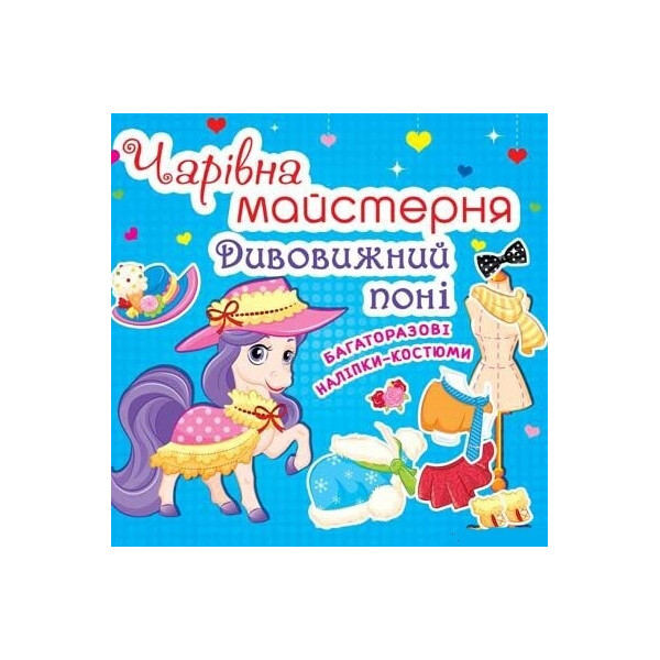 

Книга Кристал бук Волшебная мастерская Удивительный пони (62902)