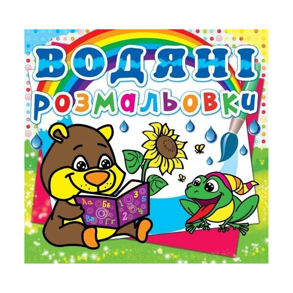 

Водяные раскраски Кристал бук Мишка (F00013996)