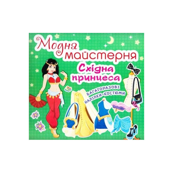 

Книга Кристал бук Модная мастерская Восточная принцесса (F00015854)