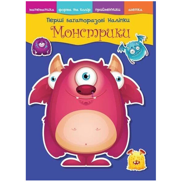 

Книга Кристал бук Первые многократные наклейки Монстрики (F00017771)