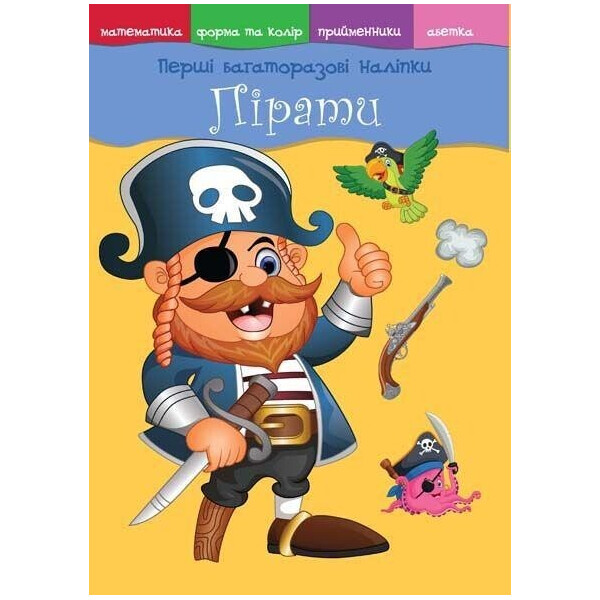 

Книга Кристал бук Первые многократные наклейки Пираты