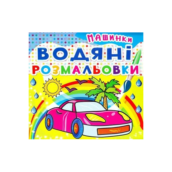 

Водяные раскраски Кристал бук Машинки (F00014152)