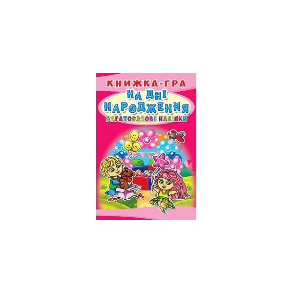 

Книга-игра Кристал бук Многократные наклейки На дне рождения укр (67570)