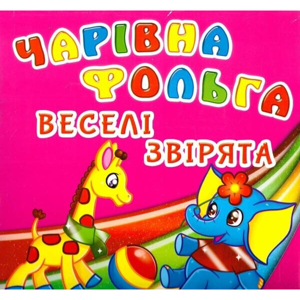 

Книга Кристал бук Волшебная фольга Веселые зверята (F00017040)