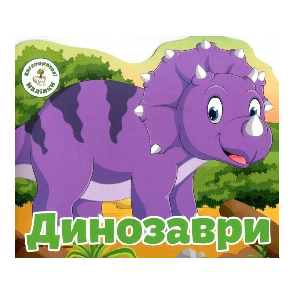 

Книга Криста бук многоразовые наклейки Динозавры (66757)