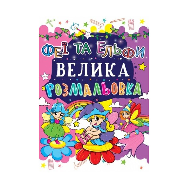 

Книга Кристал Бук Большая раскраска Феи и Эльфы (F00013765)