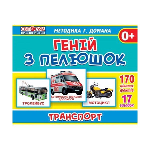 

Гений с пеленок Транспорт (13107045У)