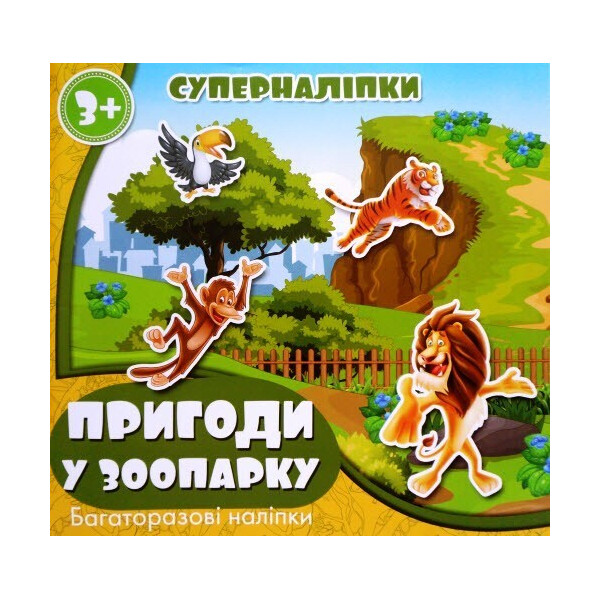 

Супернаклейки Многократные Приключения в зоопарке (9789669755056)