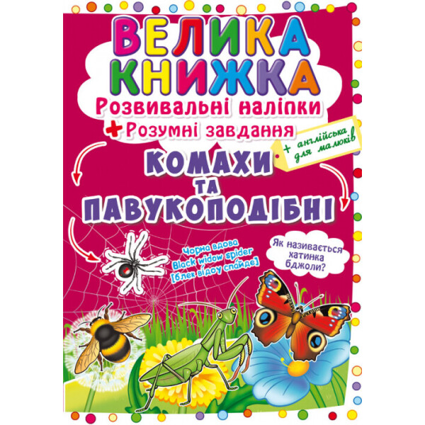 

Большая книга Кристалл Бук Развивающие наклейки Насекомые и паукообразные (F00021860)