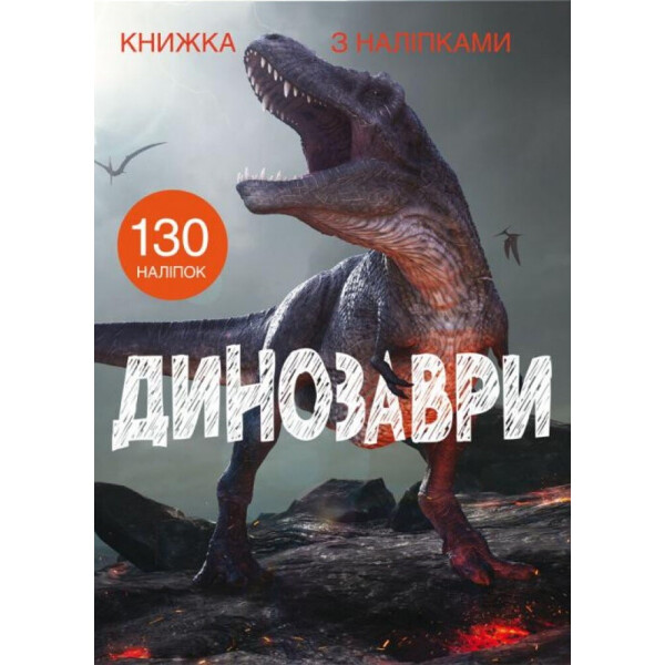 

Книга Кристалл Бук с наклейками Динозавры (F00022436)