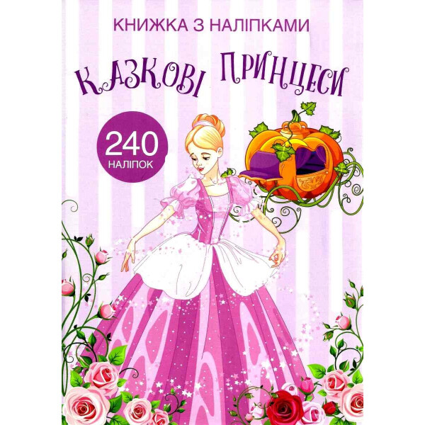 

Книга Кристалл Бук с наклейками Сказочные принцессы (F00022905)