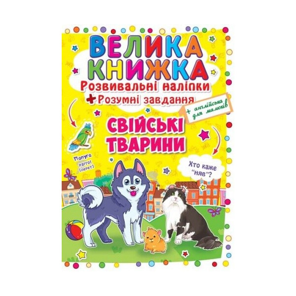 

Большая книга Развивающие наклейки Умные задачи Домашние животные (F00014817)
