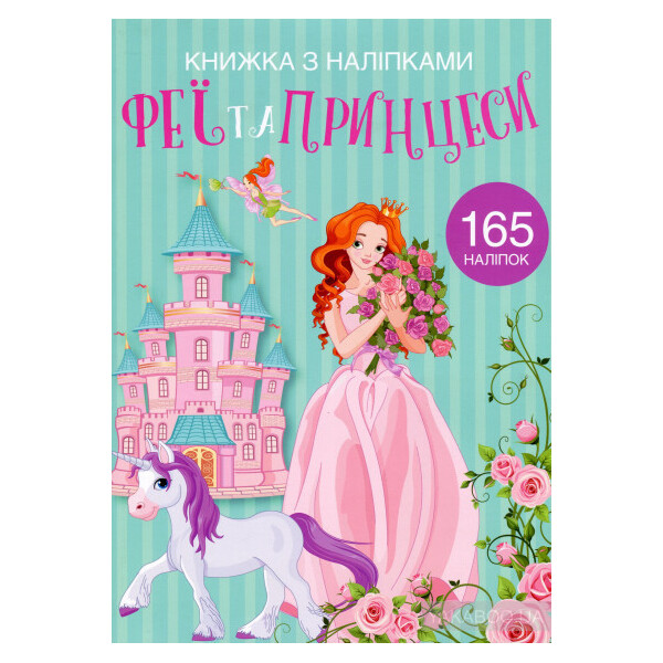 

Книга Кристалл Бук с наклейками Феи и принцессы (F00022903)