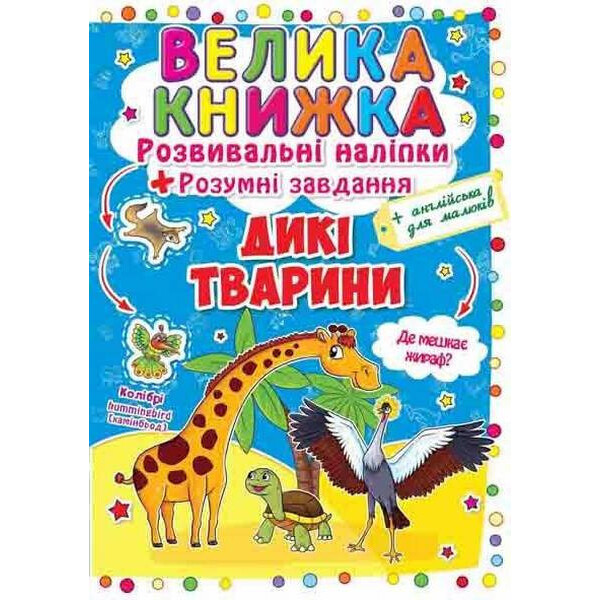 

Большая книга Кристал Бук Развивающие наклейки Дикие животные