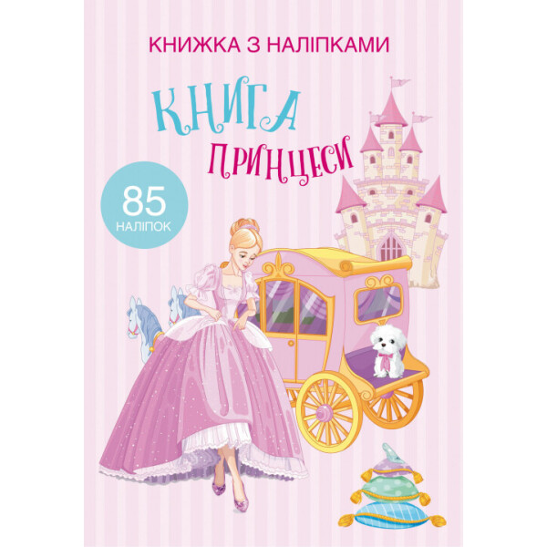 

Книга с наклейками Кристал Бук Книга Принцессы (F00021587)