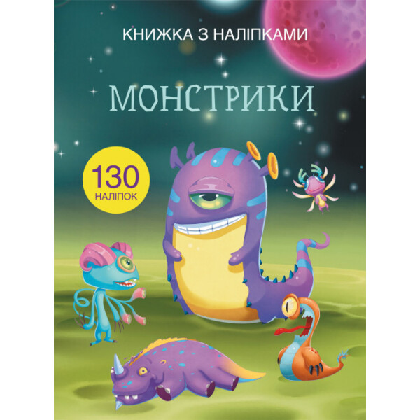 

Книга с наклейками Кристал Бук Монстрики (F00021595)