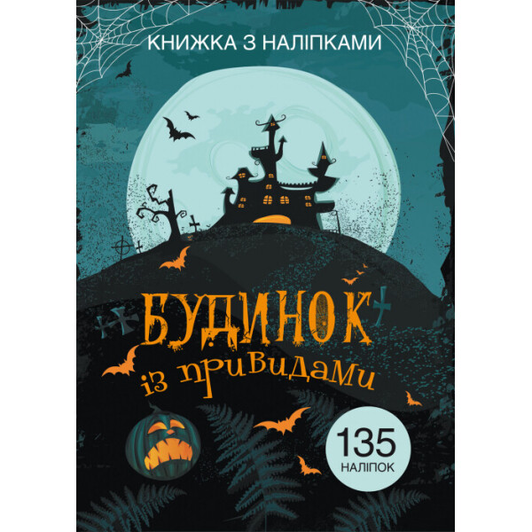 

Книга с наклейками Кристал Бук Дом с привидениями (F00021597)