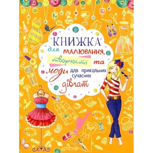 

Книга Кристал бук для рисования, творчества и моды для прикольных современных девушек