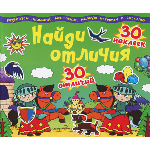 

Найди отличия 30 наклеек 30 отличий (F00012318)