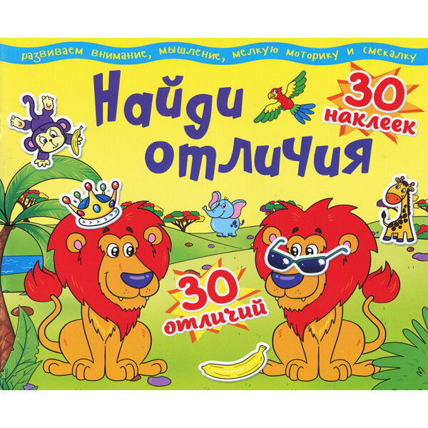 

Найди отличия 30 наклеек 30 отличий (F00012314)