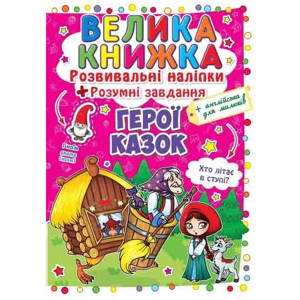 

Большая книга Кристалл Бук Развивающие наклейки Герои сказок (F00014954)