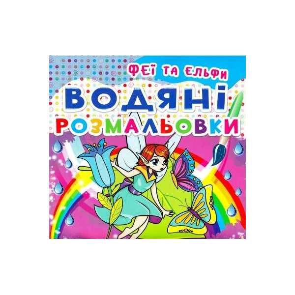 

Водяные раскраски Кристал бук Феи и эльфы (F00014148)