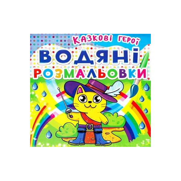 

Водяные раскраски Кристал бук Сказочные герои (F00014140)