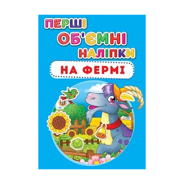 

Книга Кристал бук Первые объемные наклейки на ферме (F00017785)
